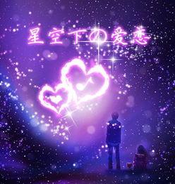 星空爱情图片,一场跨越银河的恋爱奇遇